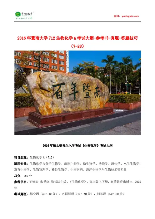 2016年暨南大学712生物化学A考试大纲-参考书-真题-答题技巧