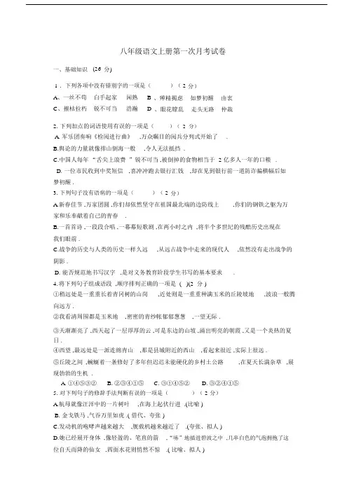 最新八年级上册第一次语文月考试卷附答案.docx