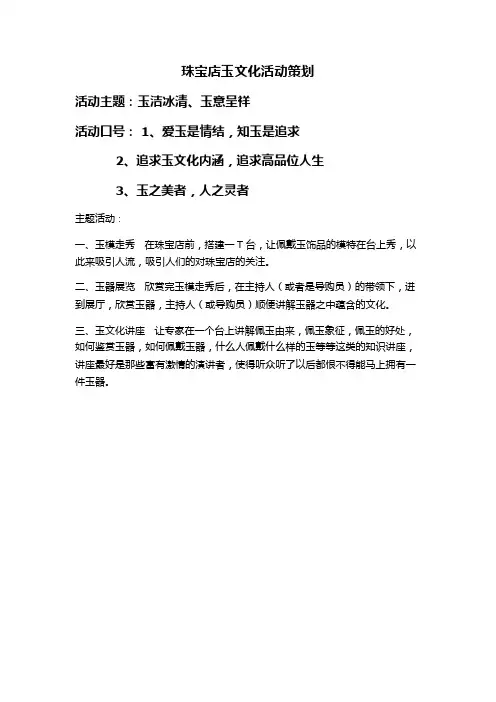 珠宝店玉文化活动策划活动主题：玉洁冰清