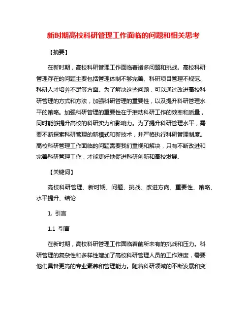 新时期高校科研管理工作面临的问题和相关思考