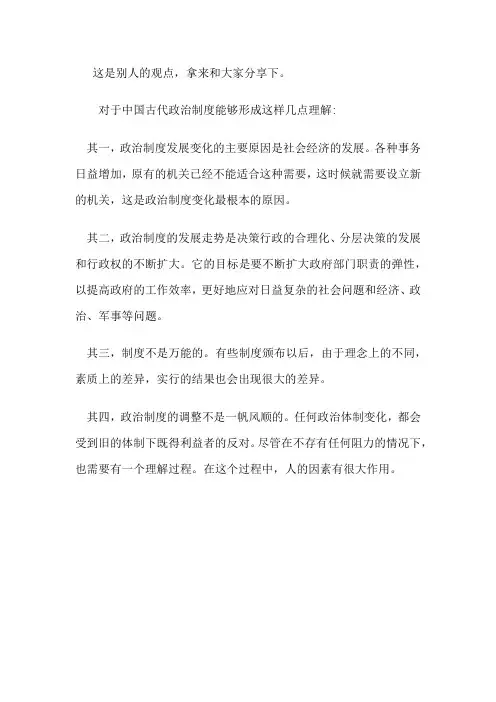 对于中国古代政治制度的几点认识