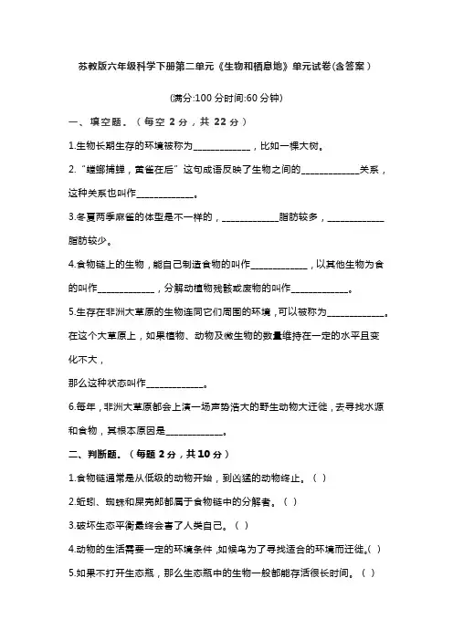 苏教版六年级科学下册第二单元《生物和栖息地》单元试卷(含答案)