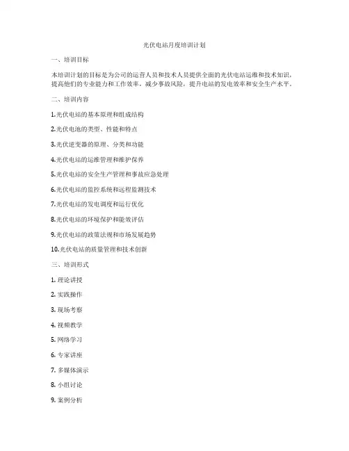 光伏电站月度培训计划