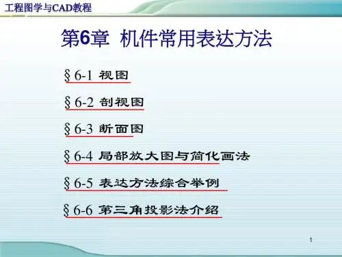 46385工程图学与CAD教程第六章 机件的常用表达方法