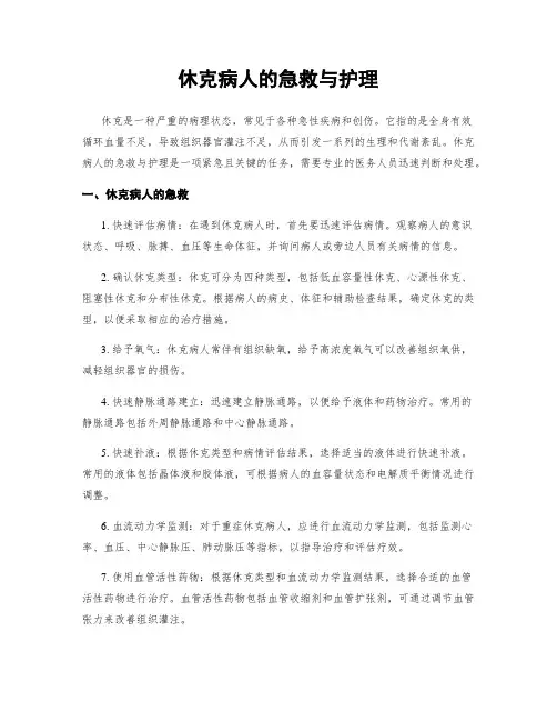 休克病人的急救与护理