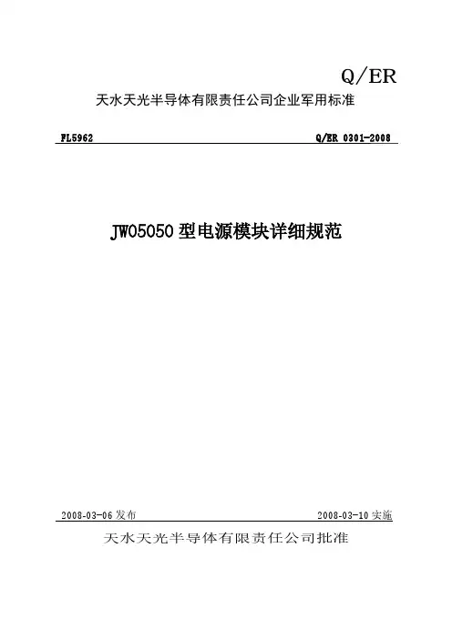【免费下载】JW05050型电源模块详细规范 1