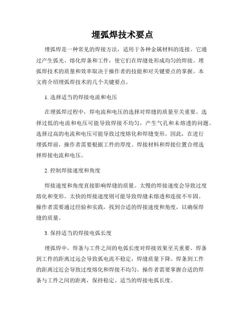 埋弧焊技术要点