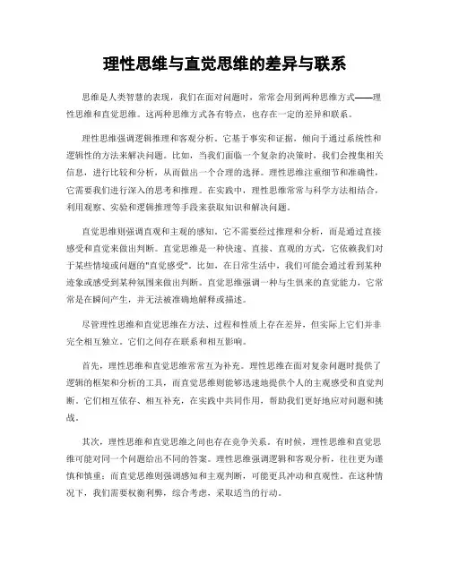 理性思维与直觉思维的差异与联系