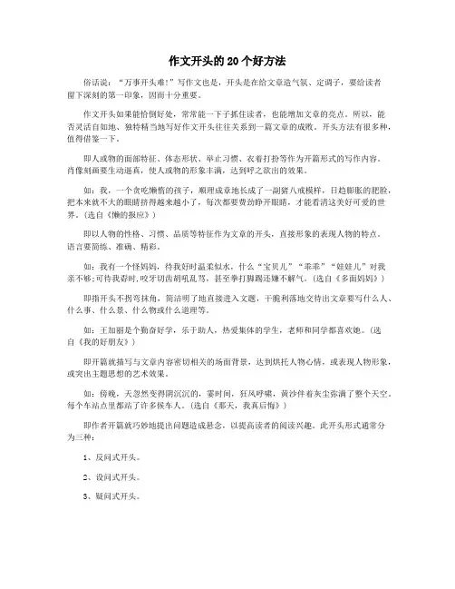 作文开头的20个好方法