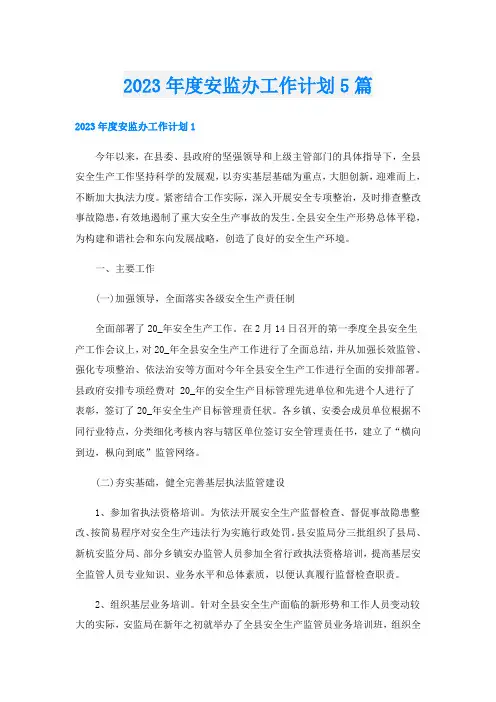 2023年度安监办工作计划5篇