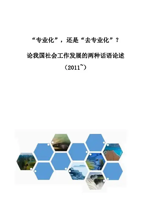 专业化,还是去专业化-论我国社会工作发展的两种话语论述