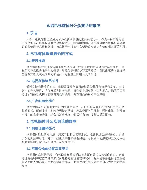 总结电视媒体对公众舆论的影响