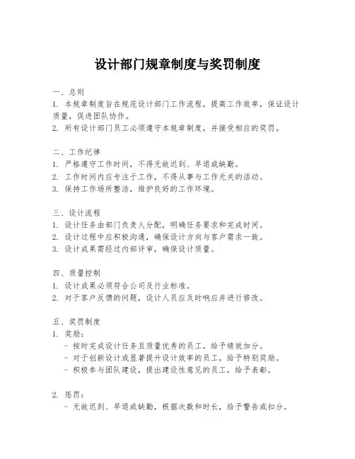 设计部门规章制度与奖罚制度
