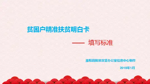 贫困户精准扶贫明白卡填写标准PPT课件