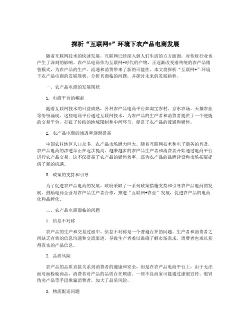 探析“互联网+”环境下农产品电商发展