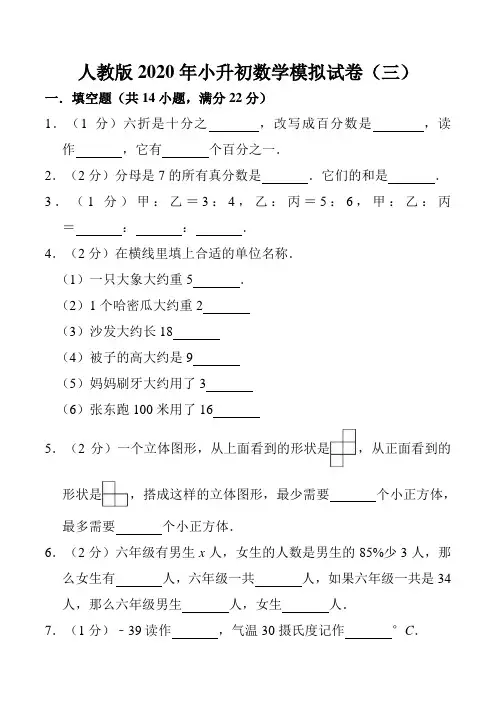 人教版2020年小升初数学模拟试卷(3)参考答案与试卷解析