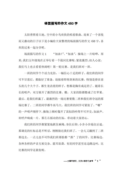 场面描写的作文450字