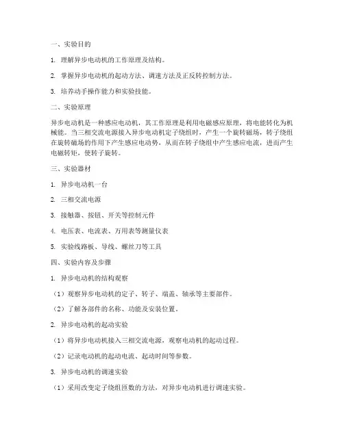 异步电动机实验报告
