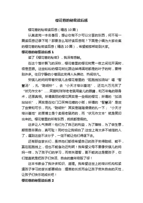 樱花巷的秘密读后感（精选10篇）