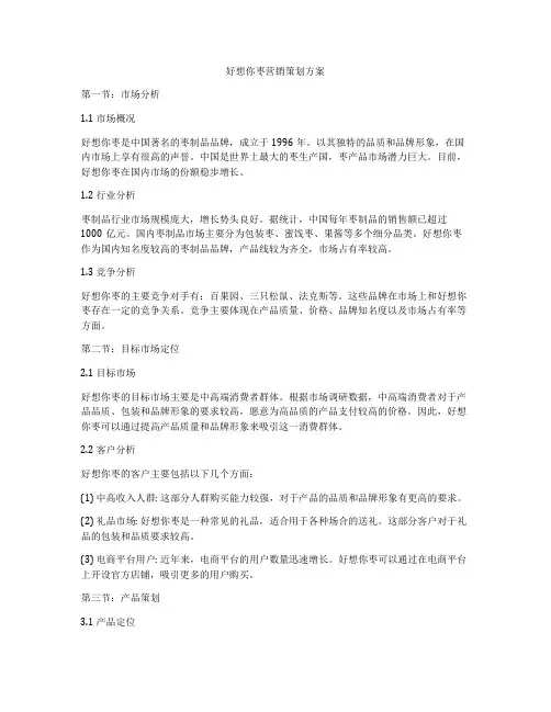 好想你枣营销策划方案