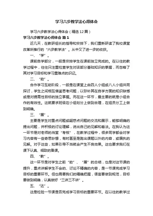 学习六步教学法心得体会（精选12篇）