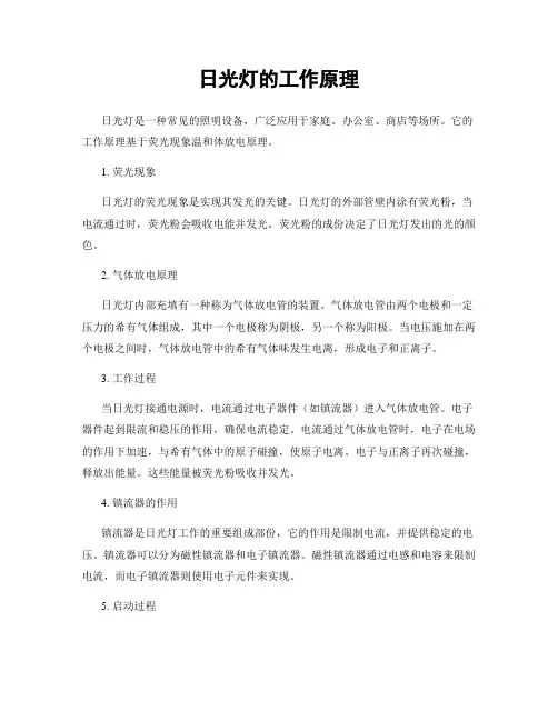 日光灯的工作原理