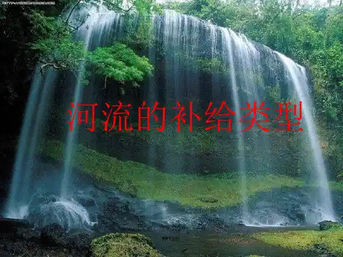 河流的补给类型 (2)  ppt课件