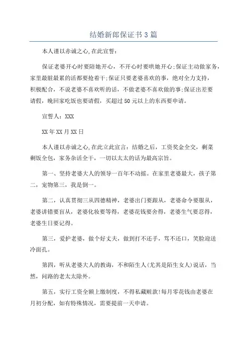 结婚新郎保证书3篇