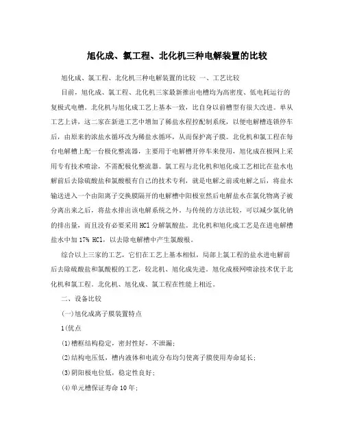 旭化成、氯工程、北化机三种电解装置的比较