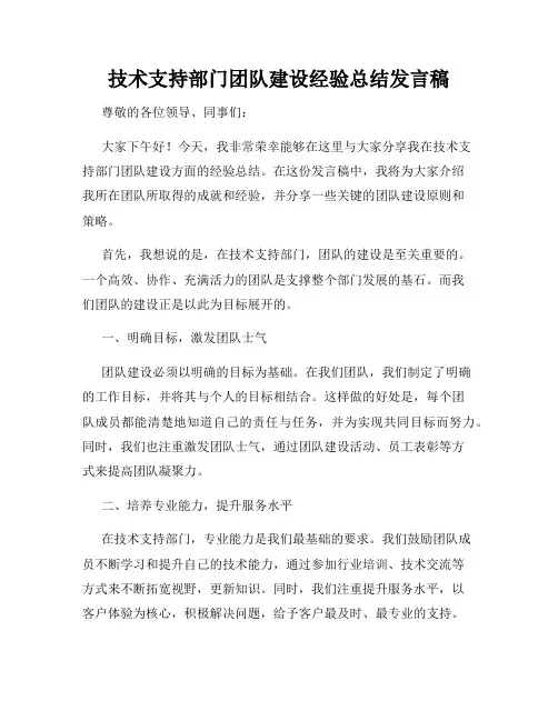 技术支持部门团队建设经验总结发言稿