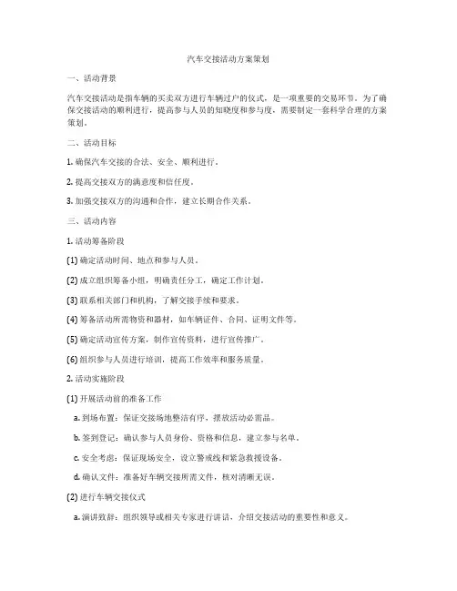 汽车交接活动方案策划