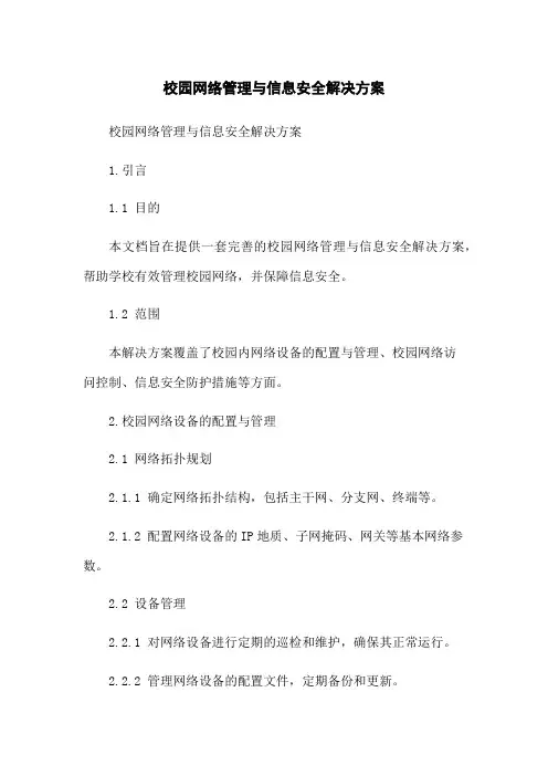 校园网络管理与信息安全解决方案
