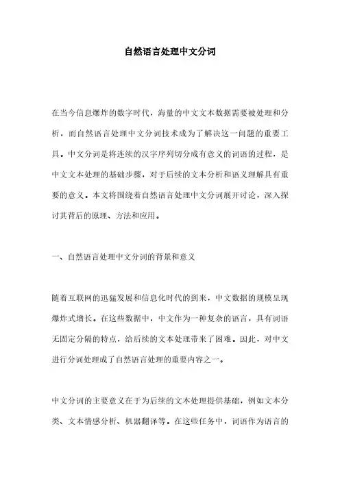 自然语言处理中文分词