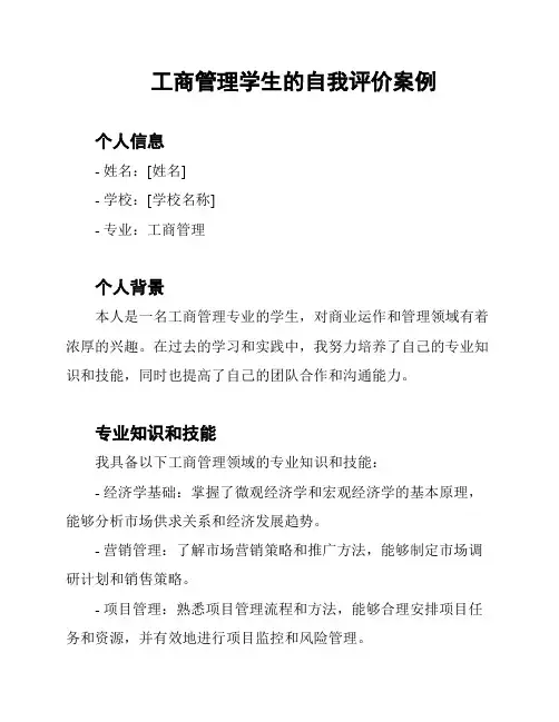工商管理学生的自我评价案例