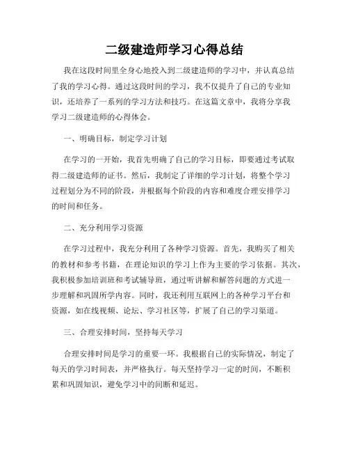 二级建造师学习心得总结