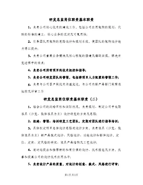 研发总监岗位职责基本职责(4篇)