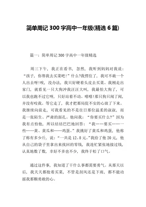 简单周记300字高中一年级(精选6篇)