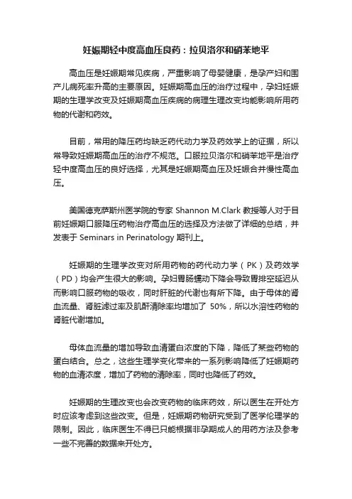 妊娠期轻中度高血压良药：拉贝洛尔和硝苯地平