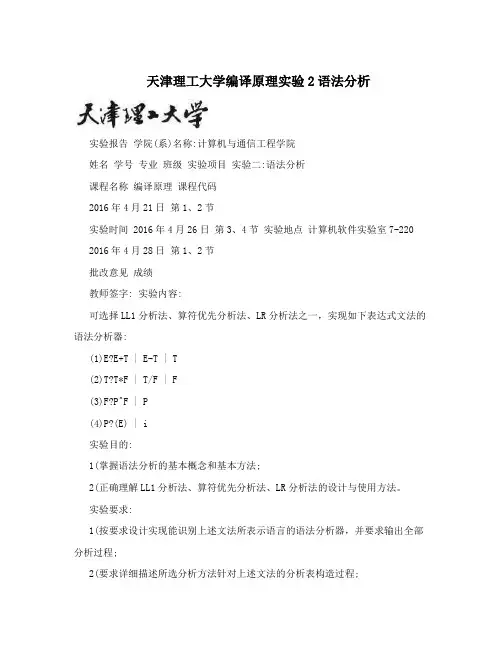 天津理工大学编译原理实验2语法分析