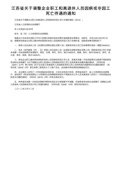 江苏省关于调整企业职工和离退休人员因病或非因工死亡待遇的通知
