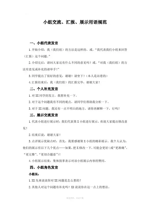 小组交流、汇报、展示用语规范