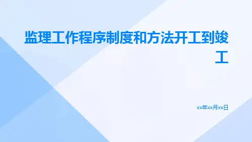 监理工作程序制度和方法开工到竣工
