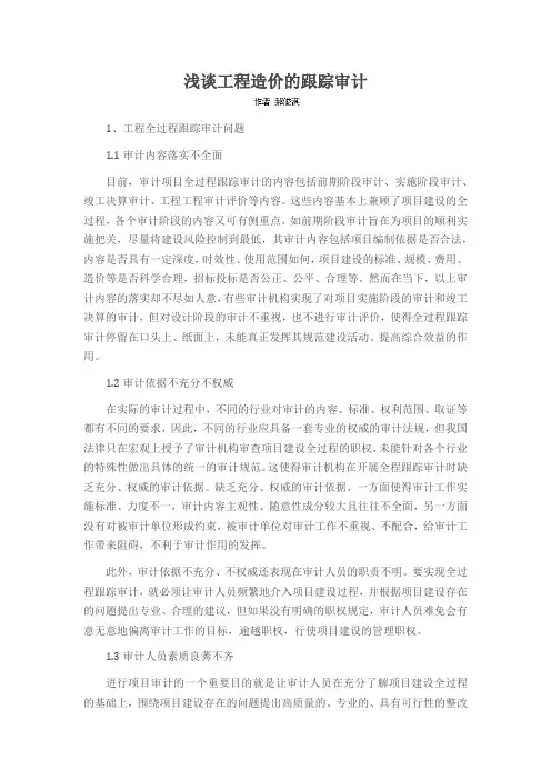 浅谈工程造价的跟踪审计