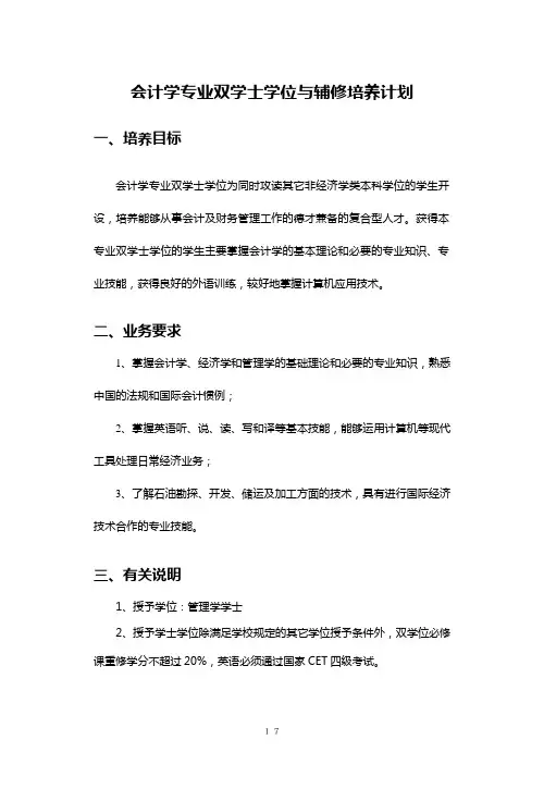 会计学专业双学士学位与辅修培养计划