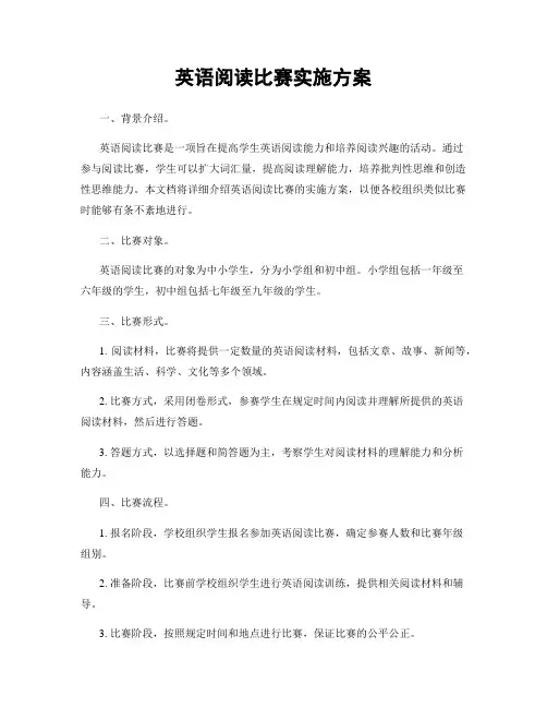 英语阅读比赛实施方案