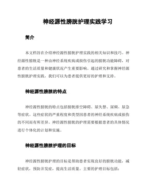 神经源性膀胱护理实践学习