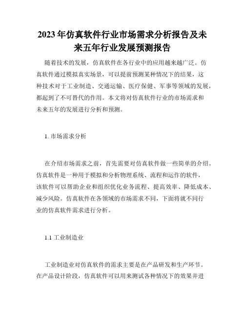 2023年仿真软件行业市场需求分析报告及未来五年行业发展预测报告