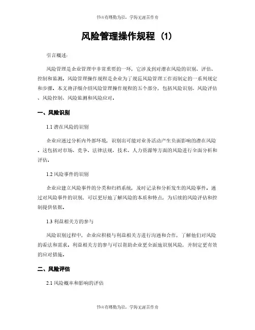 风险管理操作规程 (1)