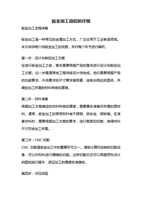 钣金加工流程的详细