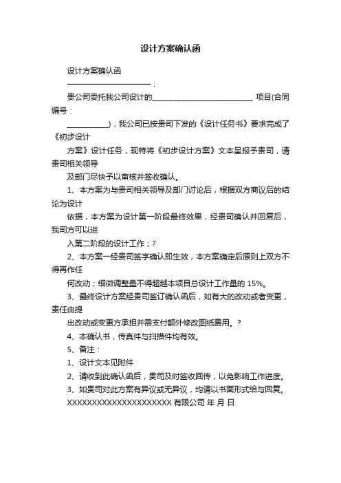 设计方案确认函